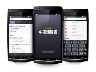 無料オンライン辞書サービス｢NAVER中国語辞書｣にAndroidアプリが登場―総計23万件の単語・例文データベース、発音再生機能など豊富な機能を搭載