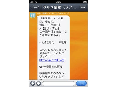 モバイルメッセンジャーアプリ「LINE」がソフトバンクモバイルとサービス連携―全国約30,000店の飲食店情報を提供する「グルメ情報」機能を公開