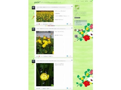 FMラジオ「flowers」が「pick」に公式アカウントを開設～番組と連動した『フラワー写真コンテスト』を開催～