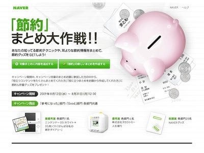 あなただけの節約術や節約川柳を大募集 検索サービスNAVER、『「節約」まとめ大作戦！！』キャンペーン