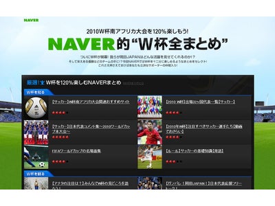 NAVER、W杯開幕に合わせて「NAVER的“W杯全まとめ”」を公開