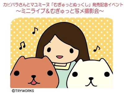 癒し系キャラクター「カピバラさん」と人気歌手マユミーヌが出演する ＣＤ第2弾 『むぎゅっとぬっくし』発売記念イベント開催！