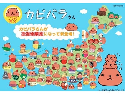 「ご当地限定カピバラさん」4月下旬より順次、全国のお土産売り場などにて販売開始