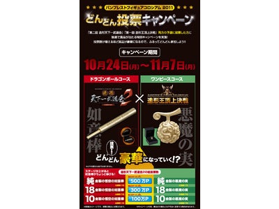 WEB予選投票、予想を上回る盛り上がり！ 「造形天下一武道会2」「造形王頂上決戦」中間発表WEB予選投票2011年11月7日(月)まで