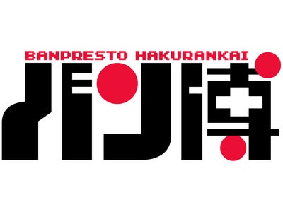 一番くじ、アミューズメント景品の全てを見せます！ ファン感謝祭 「バンプレスト博覧会（バン博）」 3月4日（日）に幕張メッセにて開催！