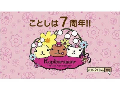 癒し系キャラクター「カピバラさん」がデビュー7周年を記念して TV-CMに登場！ バンプレスト　『カピバラさん』新TV-CM 2月26日（日）より全国でOA開始！