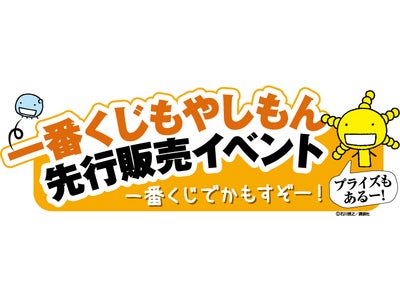 女性を中心に人気の学園マンガ「もやしもん」が一番くじに登場！  『一番くじ もやしもん ～くじをかもすぞ～ 』 先行販売イベント　開催決定！