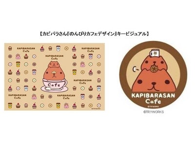 “カフェ”をテーマにした新デザインシリーズ登場！  カピバラさん『のんびりカフェデザイン』 10月中旬よりKIDDY LAND・カピバラさん キュルッとショップにてキャンペーン開始！