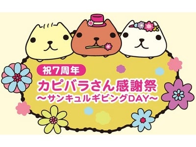 祝7周年　カピバラさん感謝祭 ～サンキュルギビングDAY～  2012年4月7日(土) 　池袋サンシャインシティ アルパB1F 噴水広場にて開催！