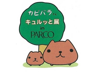 『カピバラさんキュルッと展 in PARCO』7月1日（日）～渋谷PARCOファクトリーにて開催！