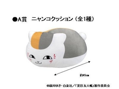『一番くじ夏目友人帳 ～続 ニャンコ先生の徒然帳～』3月下旬より全国のコンビニエンスストアで発売！