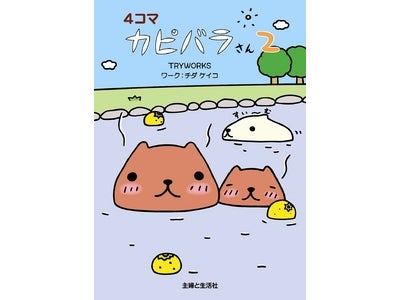 トータル販売数が30万部を突破した大人気の「カピバラさん」書籍 『4コマ カピバラさん2』   株式会社 主婦と生活社より12月2日（金）発売決定！