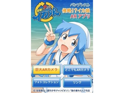 バンプレスト初のARアプリケーション無料配信！ 「侵略!?イカ娘」ARアプリケーション 1月26日（木）よりiPhone3GS、iPhone4、Android端末他にて配信