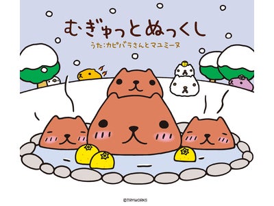 癒し系キャラクター「カピバラさん」CD第2弾  『むぎゅっとぬっくし』12月7日リリース決定！！   ～「カピバラさん」グッズ史上初の「オリジナルスノードーム」が限定盤に付属！～
