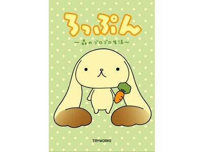 「カピバラさん」のＴＲＹＷＯＲＫＳ発信キャラクター「ろっぷん」初の書籍化！『ろっぷん』～森のゴロゴロ生活～発売決定！株式会社 主婦と生活社より　3月11日（金）発売