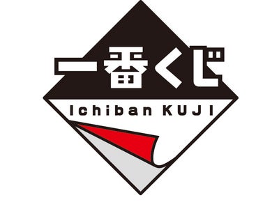 「一番くじ」専用モバイルサイト「一番くじ倶楽部」会員数100万人突破！