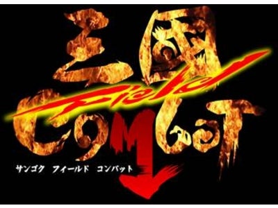 ジャレコ、『三國フィールドコンバット』をYahoo!ケータイ向けに2007年11月1日より配信開始！
