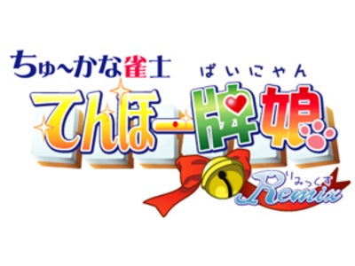 『ちゅ～かな雀士 てんほー牌娘 Remix』Nintendo DSとPlayStationPortableの両機種で2007年6月28日同時発売！