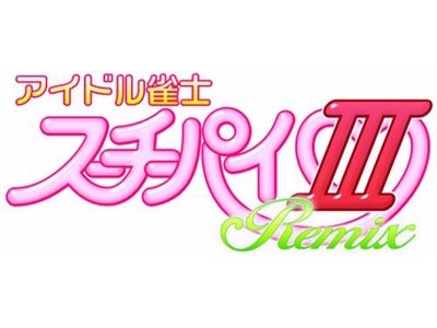 『アイドル雀士 スーチーパイIII Remix』ニンテンドーDSとPlayStationPortableの両機種で2007年7月26日同時発売！