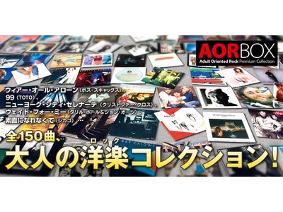 ファン垂涎！ＡＯＲの名曲１５０を集大成した決定盤『ＡＯＲＢＯＸ』新発売！