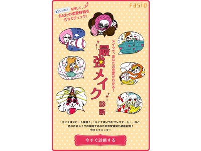 メイクアップブランド『Fasio』スペシャルプロジェクト 「最強ファシオガールズ」と連動するFacebookページ あなたはどんな恋愛タイプ！？Facebook アプリ「最強メイク診断」スタート