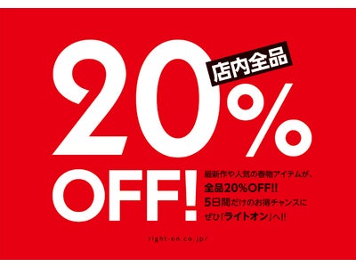 ライトオン、春夏の最新アイテムを含めた全商品を対象に、スペシャルセールを実施！！『店内全品20％OFF』を実施　2010年3月25日（木）～29日（月）までの5日間、実施決定