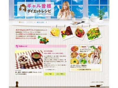 食のスペシャリスト、ギャル曽根のWEBTV番組　『ギャル曽根のダイエットレシピ』　2011年11月9日（水）より、ネスレアミューズ内で提供開始