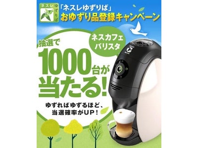 新ソーシャル・サービス「ネスレゆずりば」 「ネスカフェ バリスタ」総計1,000台が、「おゆずり品登録」すると抽選で当たる！ 「おゆずり品登録キャンペーン」12月1日（木）から実施中
