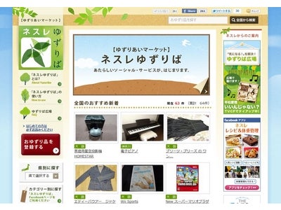 ひとからひとへ、モノとココロをつなぐ　ゆずりあいマーケット「ネスレゆずりば」　2011年11月9日（水）より、「ネスレアミューズ」内でオープン