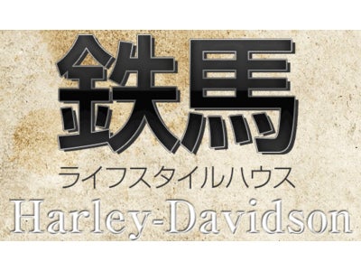 ウィークエンドホームズ社,ハーレーオーナーのための住宅「鉄馬ライダーズ・ライフスタイルハウス」開発を発表!!