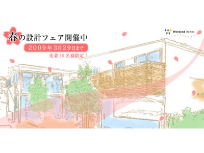 建築家との家づくりがぐっと近くなる『春の設計フェアー』開催!!