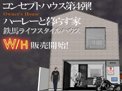 ウィークエンドホームズ社 ハーレーオーナーのための住宅「鉄馬ライフスタイルハウス」商品発表・販売開始！