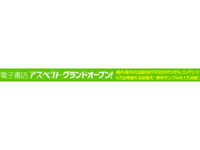 「電子書店アスペクト」2007年5月7日（月）グランドオープン！
