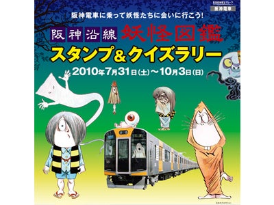 話題の地図ゲー「発掘埋蔵金！！」が、阪神電気鉄道とコラボレーション！ 「阪神沿線　妖怪図鑑 携帯版スタンプラリー」を提供 ～阪神電車で旅してデジタル妖怪スタンプをゲットしよう！～