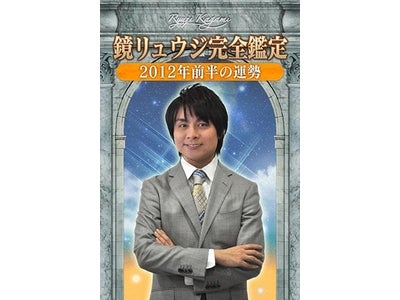 占星術界の巨匠 鏡リュウジ人気シリーズ 最新版 遂に登場!“鏡リュウジ完全鑑定　2012年前半の運勢”～あなたの2012年前半を幸せへと導く答えがここに～