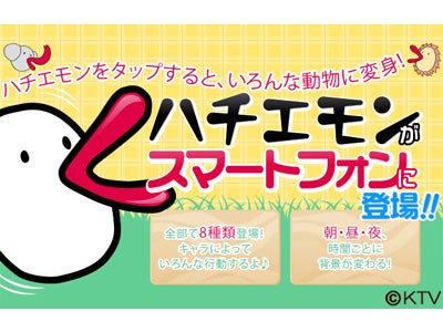 関西テレビのキャラクター「ハチエモン」がスマートフォンに登場！！