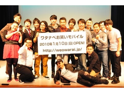 アノ人気芸人のケータイサイトが『ワタナベお笑いモバイル』として大リニューアル！！