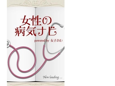 大人気！スマートフォンアプリ「女子カレ」の姉妹サービス女性の気になる“体の悩み”を解決するアプリが続々登場！～女性の心と身体をトータルサポート～