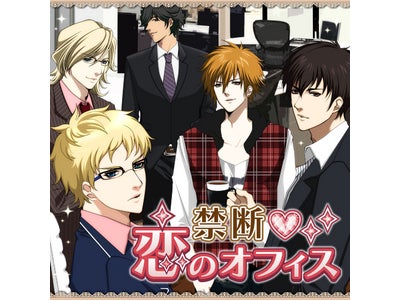 社内恋愛禁止のオフィスでイケメン達と禁断の恋！ ケータイ恋愛ゲーム『禁断★恋のオフィス』サービス開始 NY、パリ、上海を舞台に、トップエリートとの秘密の恋愛が始まる