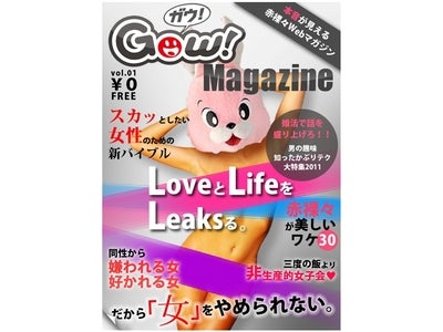 アラサー世代の未婚女性のための新バイブル『Gow!Magazine（ガウマガジン）』創刊～スマートフォン端末に対応～