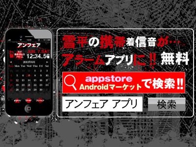 ドラマ・映画で大ヒット、「アンフェア」のスマートフォン向け多機能アラームアプリが新登場！主人公・雪平夏見の使用する携帯着信音が、スマートフォンでも聞けます！iPhone、Androidで無料配信中！！