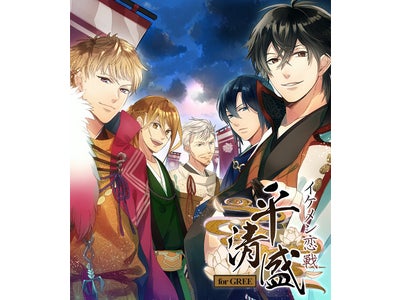 話題の「平清盛」がＧＲＥＥ版　恋愛ソーシャルゲームに登場!!ケータイ恋愛ゲーム「イケメン恋戦(こいいくさ)◆平清盛 for GREE」サービス開始！歴史上のイケメンたちとの禁断の恋の行方は…！？