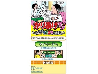 永遠の平社員！？『かりあげクン』が初登場！史上初！？のいたずらソーシャルゲーム！～Mobageにて、12月27日(火)より提供開始～