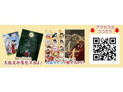 「iモード®」「EZweb」「Yahoo!ケータイ」向けに運営するモバイルサイト『犬夜叉』は、サイト内にて新たにきせかえの配信開始！！
