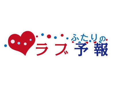 彼氏と彼女、“ふたりで”使える体調管理サービス  『ふたりのﾗﾌﾞ予報』を開始  ～ラブ予報を受け取って、ふたりの絆を“もっと強く”・“もっと深く”～