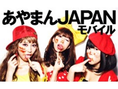 「ぽいぽいぽいぽぽいぽいぽぴー」で話題沸騰『あやまんJAPAN』公式モバイルサイトが本日誕生～飲み会でのコール動画など、完全オリジナル動画が満載！～