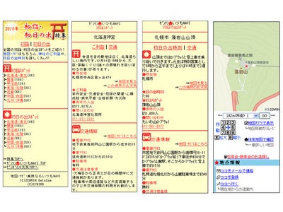 初詣、初日の出スポット約800カ所を紹介する『初詣＆初日の出特集』を提供！！