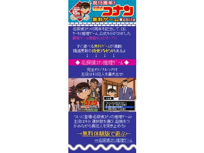 祝15年！名探偵コナンのゲーム情報サイトが携帯でオープン！ 最新ＤＳソフト「蒼き宝石の輪舞曲」のお試し版も無料で遊べる！！