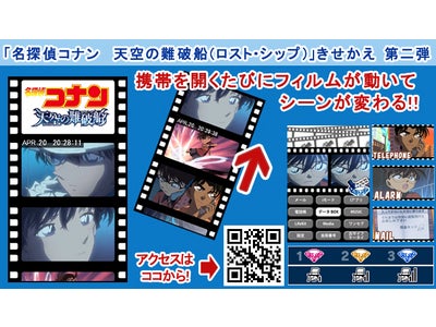 モバイルサイト『名探偵コナン』において、好評につき『名探偵コナン　天空の難破船(ロストシップ)』のきせかえ第２弾配信開始！！
