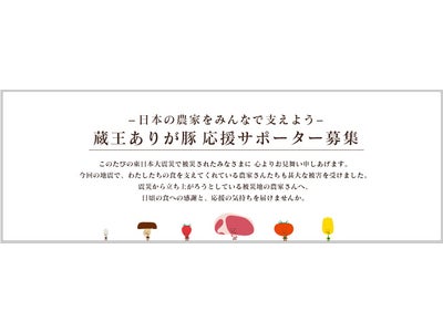 日本の農家をみんなで支える　東日本大震災復興支援プロジェクト、蔵王ありが豚応援サポーターを募集！